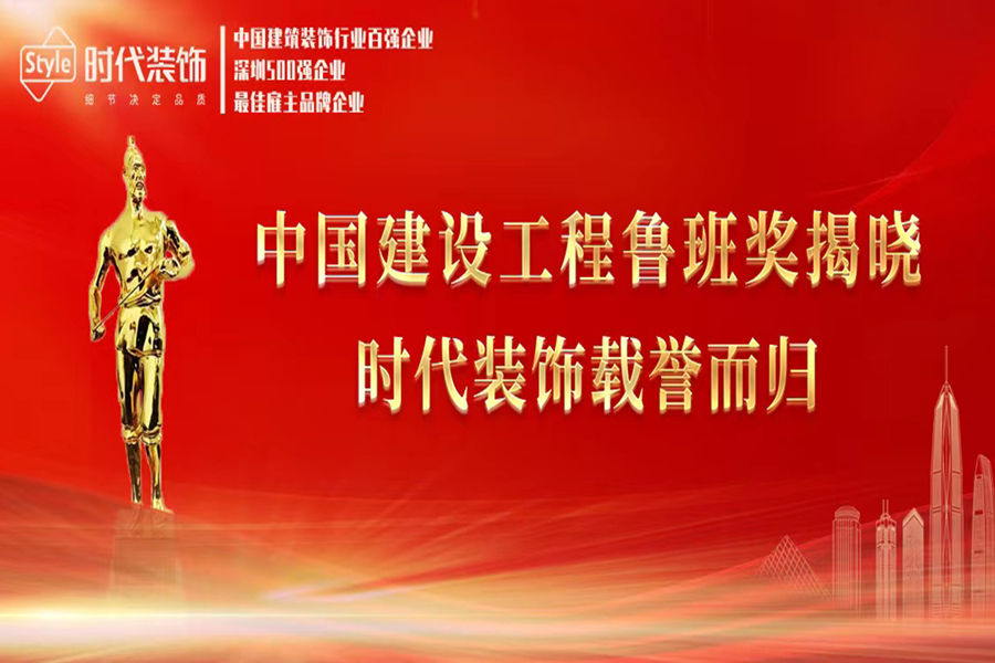 喜訊！時代裝飾榮獲兩項中國建設工程魯班獎
