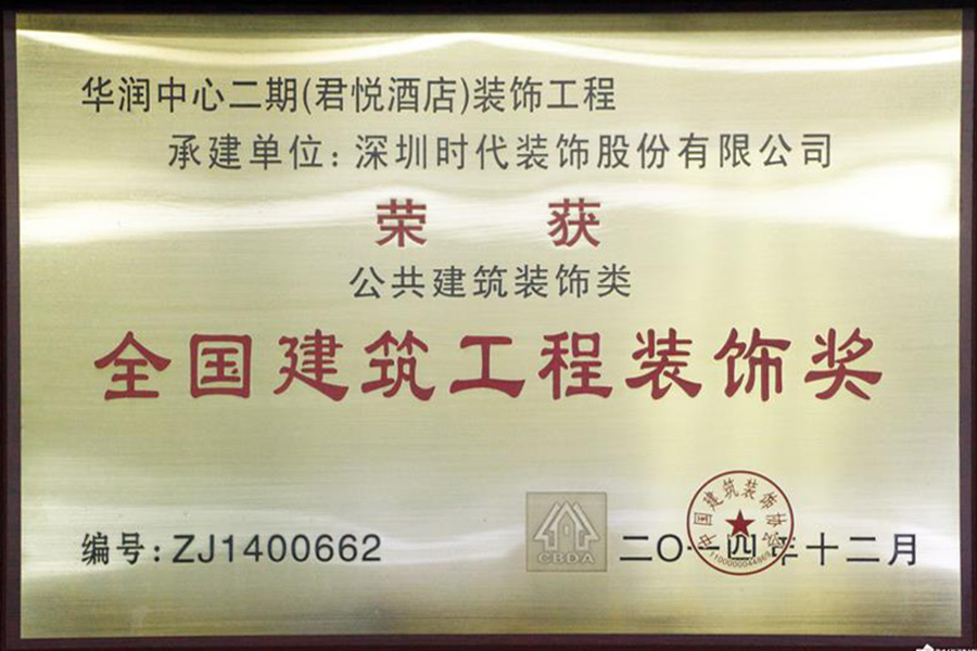 深圳時代裝飾