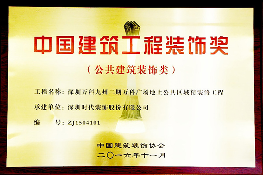 深圳時代裝飾