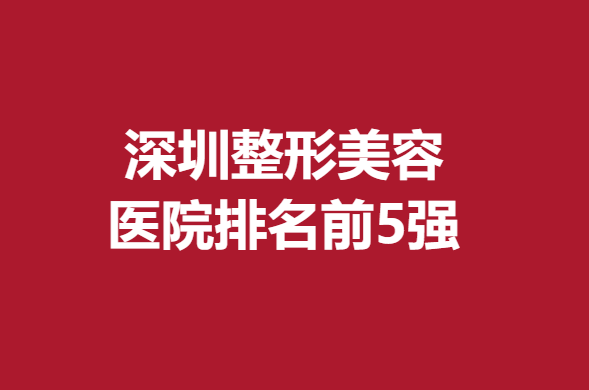 深圳整形美容醫(yī)院排名前5強(qiáng)，米蘭柏羽、美萊榮登口碑榜