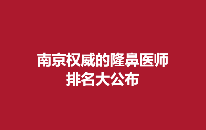 南京的隆鼻醫(yī)師，排名大公布