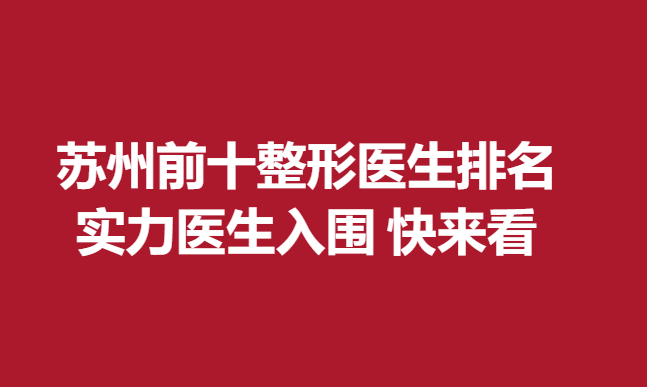 蘇州前十整形醫(yī)生排名，實力醫(yī)生入圍 快來看