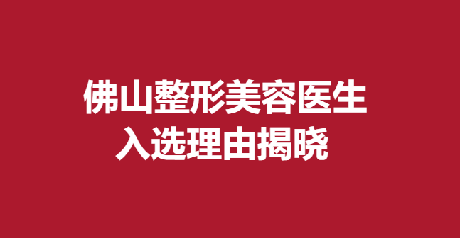 佛山整形美容醫(yī)生，入選理由揭曉