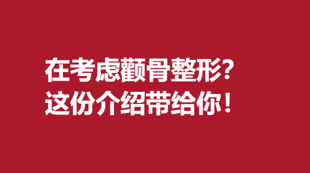 在考慮顴骨整形？這份介紹帶給你！