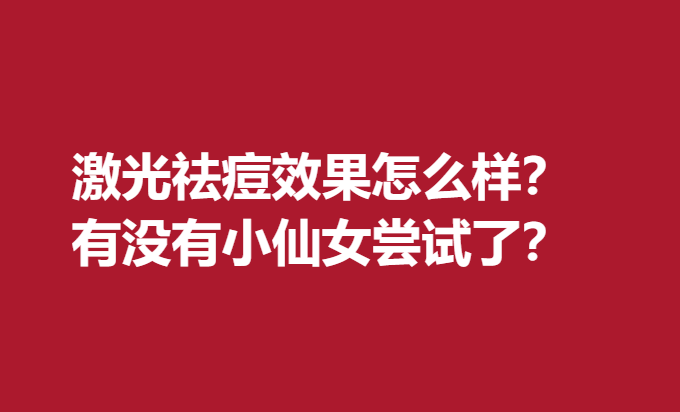 激光祛痘果怎么樣？有沒有小仙女嘗試了？