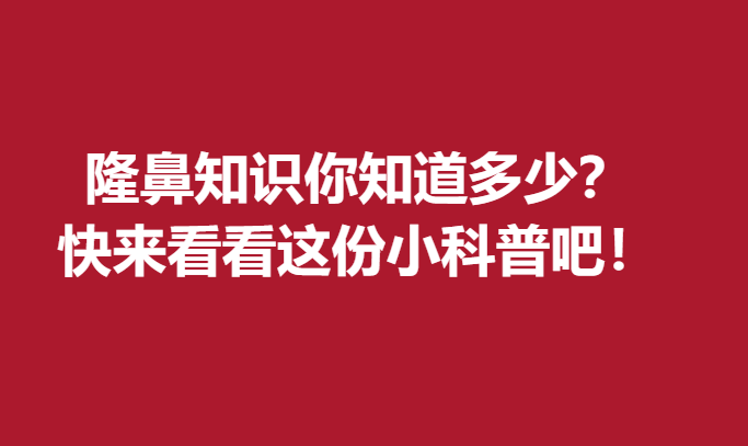 隆鼻知識你知道多少？快來看看這份小科普吧！