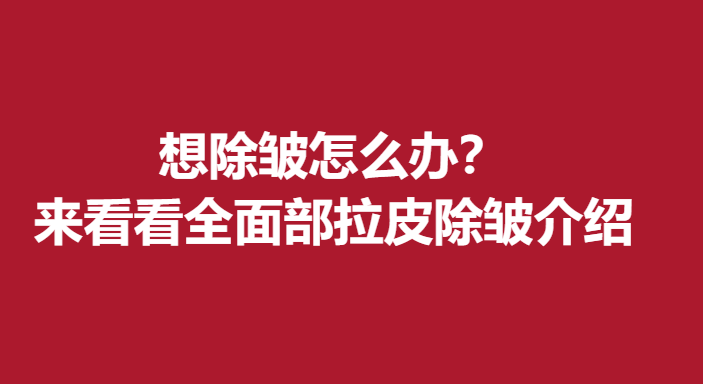 想除皺怎么辦？來(lái)看看部拉皮除皺介紹