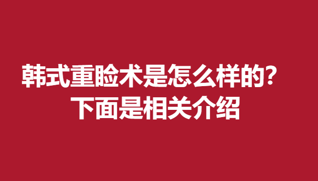 韓式重瞼術(shù)是怎么樣的？下面是相關(guān)介紹