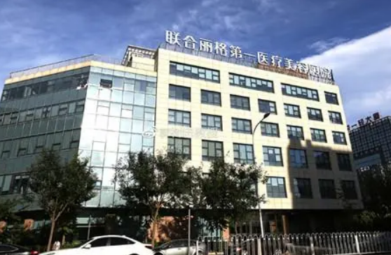 北京聯(lián)合麗格醫(yī)療美容醫(yī)院假體隆鼻都有哪些注意，快來關(guān)注一下