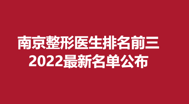 南京整形醫(yī)生排名前三，2022新名單公布
