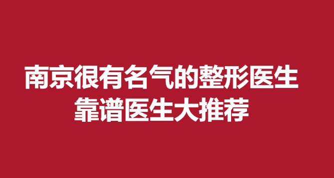 南京很有名氣的整形醫(yī)生，靠譜醫(yī)生大推薦