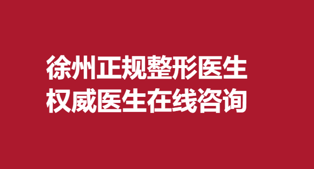 徐州正規(guī)整形醫(yī)生，醫(yī)生在線咨詢
