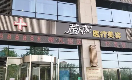 北京蒂凡妮美容醫(yī)院怎么樣？實(shí)力醫(yī)生推薦+費(fèi)用參考