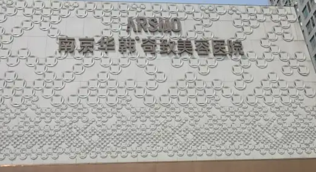 南京華韓奇致美容醫(yī)院，甄選口碑醫(yī)生&隆胸手術(shù)案例詳情