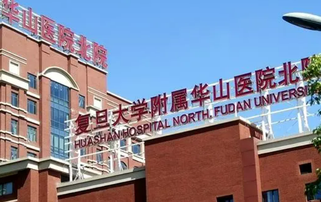 復(fù)旦大學(xué)附屬華山醫(yī)院整形外科怎么預(yù)約？江華醫(yī)生口碑怎么樣