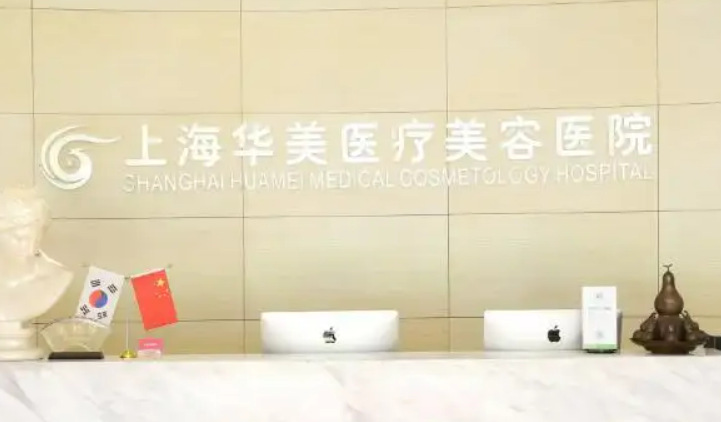 上海華美醫(yī)療美容醫(yī)院醫(yī)生評價如何？找趙偉醫(yī)生靠譜嗎