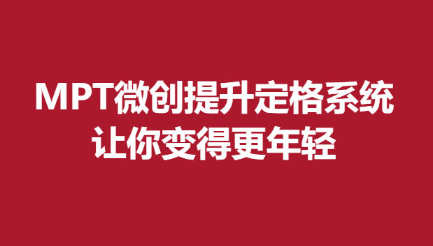 MPT微創(chuàng)提升定格系統(tǒng)，讓你變得更年輕