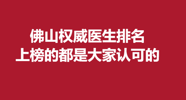 佛山醫(yī)生排名，上榜的都是大家認(rèn)可的