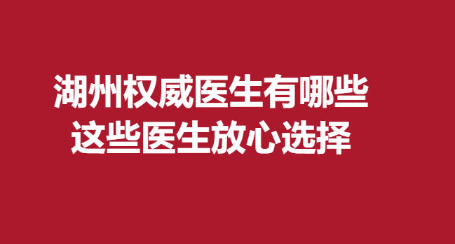 湖州吳興曙光威茲曼醫(yī)療美容，李祿增這些醫(yī)生放心選擇