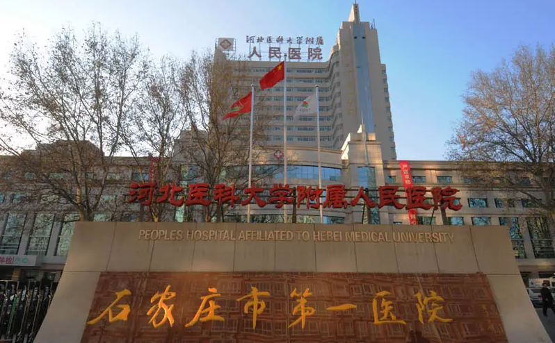 石家莊市第一醫(yī)院整形科激光美容怎么樣？醫(yī)院信息大公開