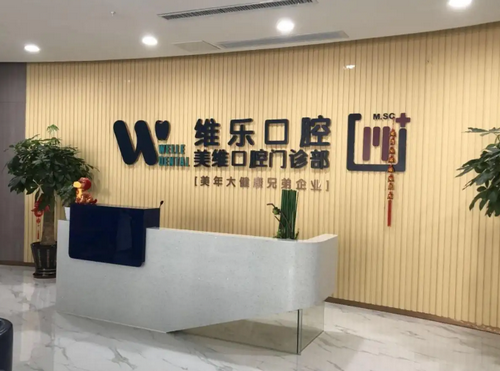 福州維樂口腔醫(yī)院牙齒矯正怎么樣？內(nèi)附隱形矯正案例分享+醫(yī)院信息