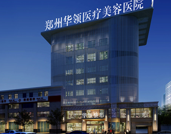 鄭州華領(lǐng)醫(yī)療美容醫(yī)院隆鼻多少錢？醫(yī)院信息附術(shù)后反饋