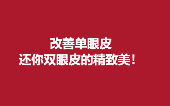 改良單眼皮，還你雙眼皮的精致美！