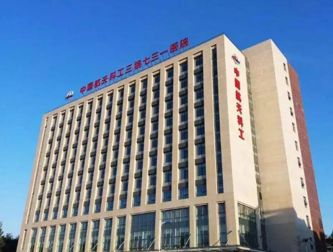 中國航天科工集團(tuán)七三一醫(yī)院整形美容科吸脂減肥怎么樣？整形案例公布+醫(yī)院信息