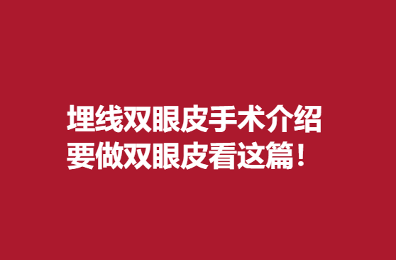 埋線雙眼皮手術(shù)介紹，要做雙眼皮看這篇！