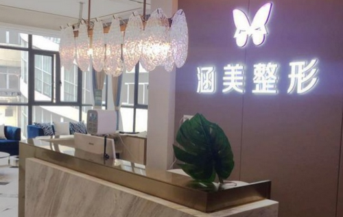 武漢市涵美醫(yī)療整形醫(yī)院面部填充手術(shù)整形，實力醫(yī)院推薦~