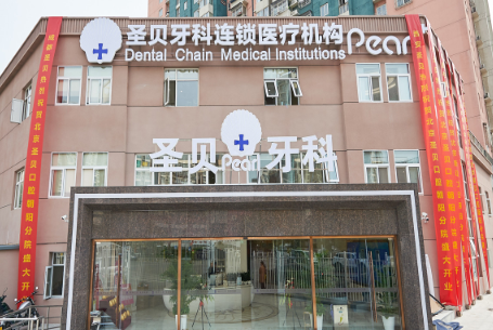 北京圣貝口腔烤瓷牙價格，醫(yī)院介紹和術(shù)后評價更新