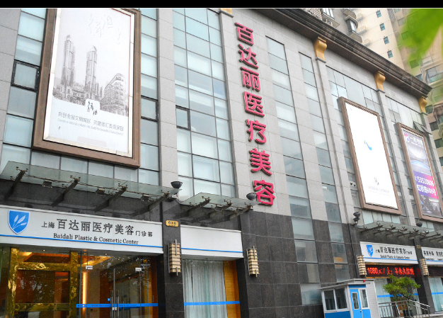 上海百達(dá)麗醫(yī)療美容醫(yī)院面部填充價格表，附口碑評價