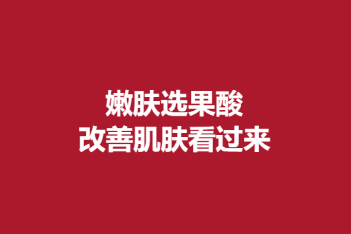 嫩膚選果酸，牛奶酸？改良肌膚看過來