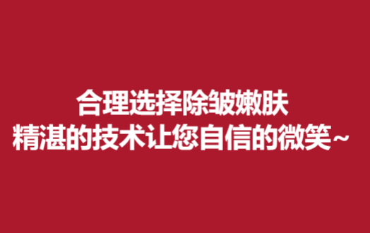 合理選擇除皺嫩膚，精湛的技術(shù)讓您自信的微笑~
