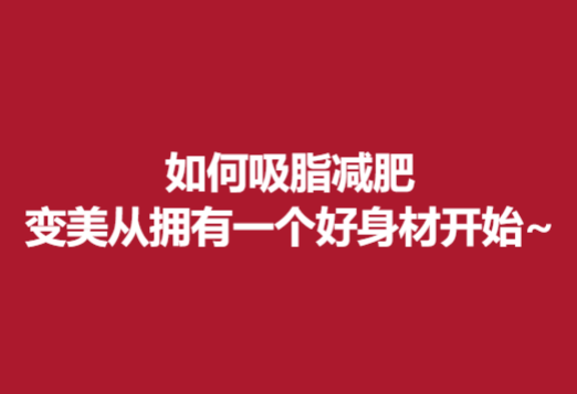 如何吸脂減肥，變美從擁有一個好身材開始~