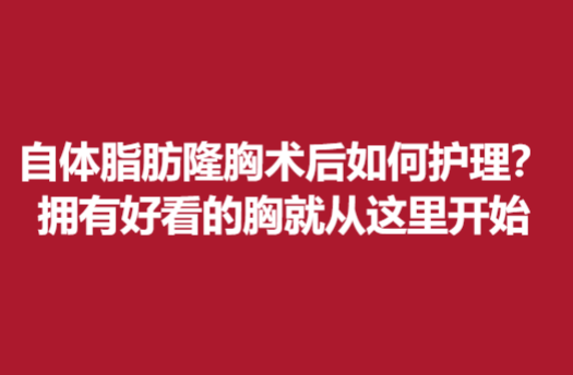 自體脂肪隆胸術(shù)后如何護(hù)理？擁有好看的胸就從這里開始