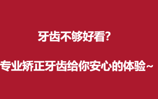 牙齒不夠好看？專業(yè)矯正牙齒給你安心的體驗(yàn)~