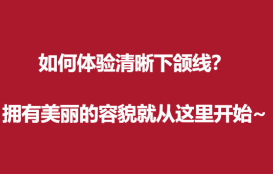 如何體驗(yàn)清晰下頜線？擁有美麗的容貌就從這里開始~