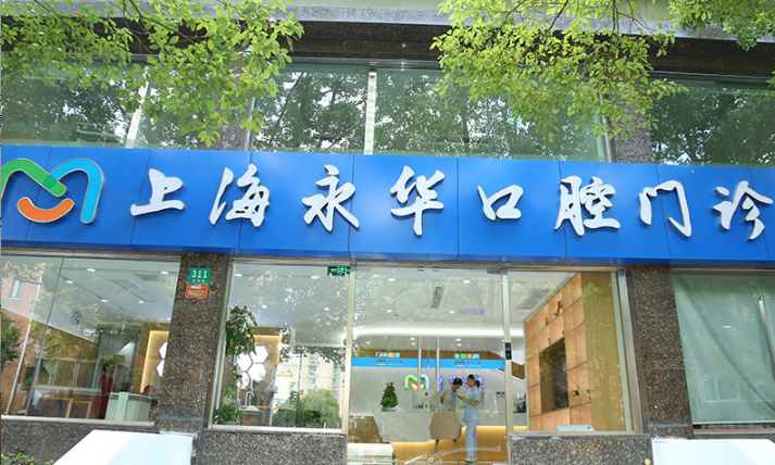 上海永華口腔種植牙怎么樣？醫(yī)院實力測評/牙齒種植科普