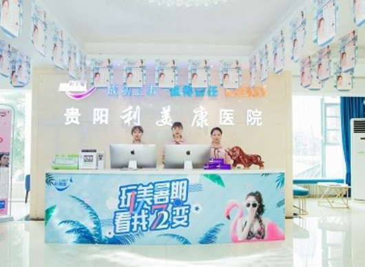 貴陽利美康醫(yī)院腰部吸脂價格，口碑不錯，附帶真實價格