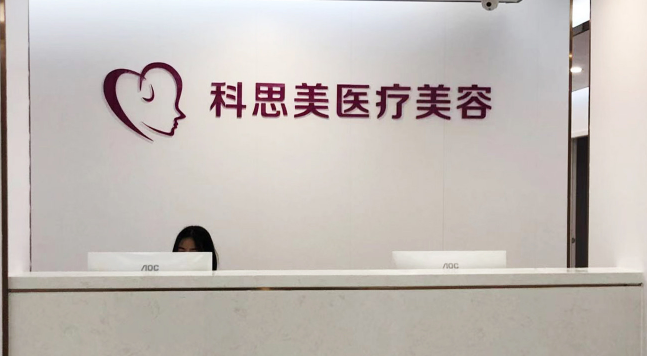 珠海科思美醫(yī)院面部填充多少錢？一鍵查詢真實案例and收費價格