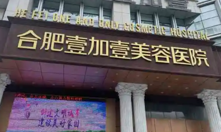 合肥壹加醫(yī)療美容醫(yī)院怎么樣？隆鼻案例介紹，附帶熱門問答