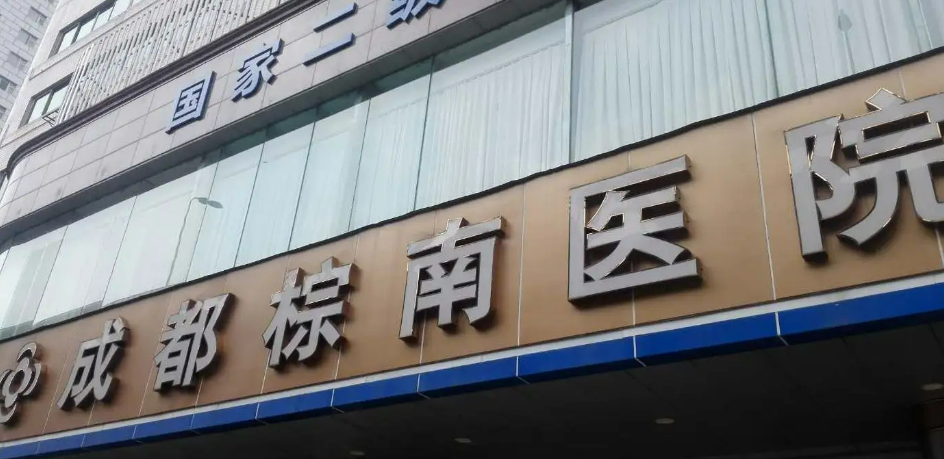 成都棕南醫(yī)院美容吸脂怎么樣，吸脂熱評+問答，附帶新價格！