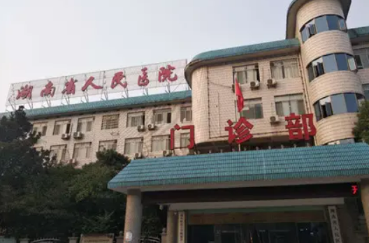 湖南省人民醫(yī)院整形科，醫(yī)院資料/口碑分享+新價(jià)格