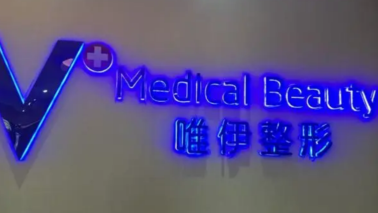 廣州唯伊整形美容醫(yī)院隆胸有多厲害？速速來看案例+問答