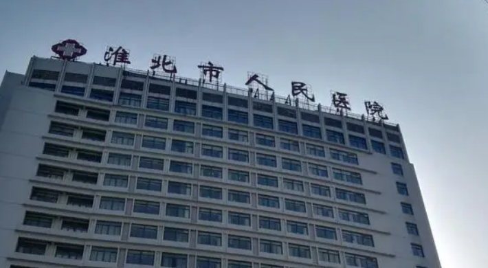 淮北市人民醫(yī)院整形科如何？隆鼻收費標準及案例果