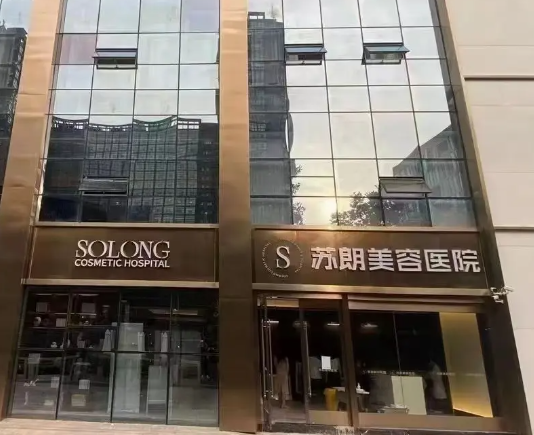 南京蘇朗美容醫(yī)院脂肪填充價(jià)格貴不貴？實(shí)力口碑均在線！