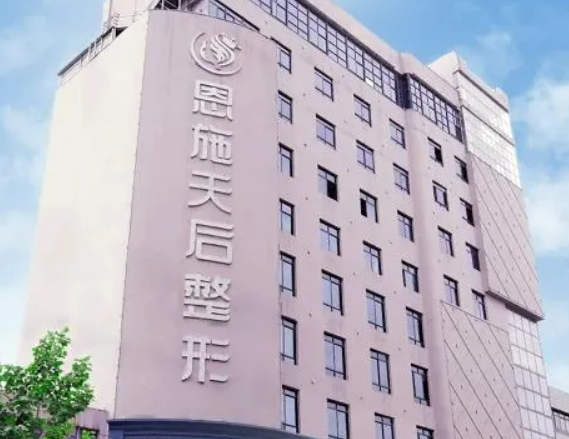 恩施天后整形醫(yī)院&案例+科普知識限時免費領??！