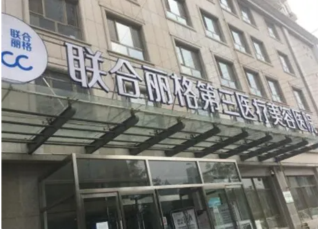 天津聯(lián)合麗格第三醫(yī)療美容醫(yī)院墊下巴技術(shù)怎么樣？項(xiàng)目技術(shù)優(yōu)勢(shì)揭秘！