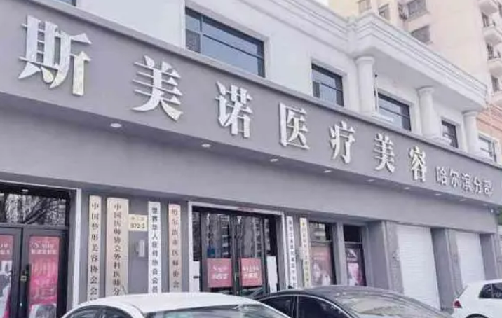 哈爾濱斯美諾整形醫(yī)院做隆鼻怎么樣？術(shù)后反饋+熱門答疑請(qǐng)查收